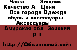 Часы Diesel Хищник - Качество А › Цена ­ 2 190 - Все города Одежда, обувь и аксессуары » Аксессуары   . Амурская обл.,Зейский р-н